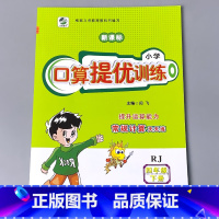 4下 口算提优训练 人教版 小学四年级 [正版]四年级上册4下册口算提优应用题卡天天练人教北师大苏教江苏版练习册小学生数