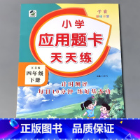 4下 应用题卡天天练 苏教版 小学四年级 [正版]四年级上册4下册口算提优应用题卡天天练人教北师大苏教江苏版练习册小学生