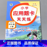 4下 应用题卡天天练 北师大版 小学四年级 [正版]四年级上册4下册口算提优应用题卡天天练人教北师大苏教江苏版练习册小学