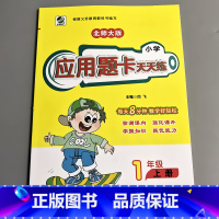 一上 应用题天天练 北师大版 小学一年级 [正版]一年级上册1下册口算提优应用题卡天天练人教北师大苏教江苏版练习册小学生