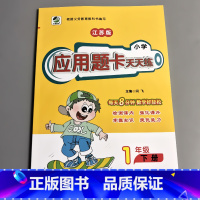 一下 应用题天天练 苏教版 小学一年级 [正版]一年级上册1下册口算提优应用题卡天天练人教北师大苏教江苏版练习册小学生数