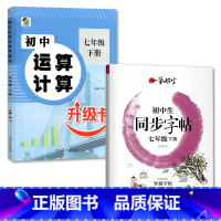 全2册-7年级下册 初中运算计算+同步字帖 [正版]七年级上册下册数学专项训练初中生运算计算题必刷题升级卡同步练习册人教