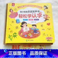 幼小衔接点读发声书 轻松学认字 [正版]会说话的早教有声书国学经典启蒙宝宝手指点读触摸发声书注音书籍三字经弟子规儿童朗诵