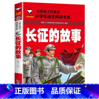 长征的故事 [正版]红色抗战经典书籍爱国主义教育读本闪闪的红星长征的故事抗日英雄的故事小英雄雨来中国革 命英雄雷锋王二小