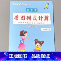 [正版]新版一年级下册看图列式计算专项基础训练1下课堂练习册看图列式计算专项练习1-6综合训练10 20 50 100以