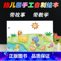 [正版]丑小鸭幼儿自制绘本故事书diy材料包小学生a4半成品卡纸手绘幼儿园中大班学前儿童少儿宝宝亲子手工创意模板涂色图画