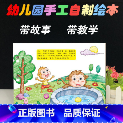 [正版]小猴子捞月亮幼儿自制绘本故事书diy材料包小学生手绘幼儿园中大班学前儿童少儿宝宝亲子手工创意模板a4半成品卡纸涂