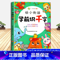 [正版]学前识千字幼小衔接趣味识字书幼儿认字基础儿童学前启蒙早教看图识字大王大全幼儿园小班宝宝中班大班升一年级带拼音看图