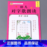 [正版]幼儿语言教育朗读绘本对字歌诵读大全早教启蒙书籍大字注音版幼小衔接幼儿园中大班小学一年级学前儿童阅读与识字能力认知