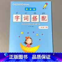 二年级下册 字词搭配 小学二年级 [正版]二年级2下册语文数学练习册课堂人教版同步看图说话写话阅读理解字词语句子填空选择