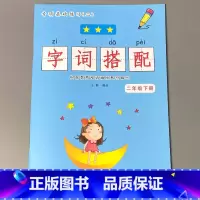二年级下册 字词搭配 小学二年级 [正版]二年级2下册语文数学练习册课堂人教版同步看图说话写话阅读理解字词语句子填空选择
