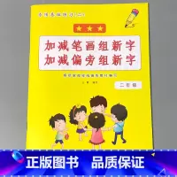 二年级下册 加减笔画组新字加减偏旁组新字 小学二年级 [正版]二年级2下册语文数学练习册课堂人教版同步看图说话写话阅读理