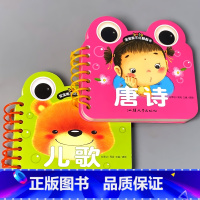 全套2本 唐诗+儿歌 [正版]宝宝书本早教书0123-6岁认知绘本儿童撕不烂翻翻书三字经弟子规儿歌唐诗看图识字认数拼音动