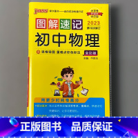 图解速记 初中物理 初中通用 [正版]pass绿卡图书图解速记小本口袋书初中英语数学语文古诗文历史地理思想政治物理化学生