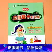 二下 应用题卡天天练 人教版 [正版]二年级上册2下册口算提优应用题卡天天练人教北师大苏教江苏版练习册小学生数学同步解决