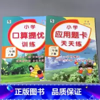 全套2本 二下口算提优+应用题卡天天练 苏教版 [正版]二年级上册2下册口算提优应用题卡天天练人教北师大苏教江苏版练习册