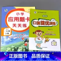 全套2本-2年级下册 口算提优+应用题卡 [正版]二年级上册2下册口算提优应用题卡天天练人教北师大苏教江苏版练习册小学生