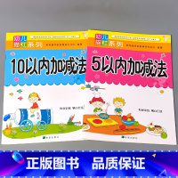 全2册-5以内+10以内加减法 [正版]5/10二十20以内加减法天天练进退位不进退位练习册中大班数字描红儿童学前幼儿园