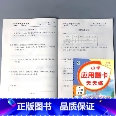 三年级下册 小学应用题卡天天练 人教版 小学三年级 [正版]三年级上册3下册口算提优应用题卡天天练人教北师大苏教江苏版练