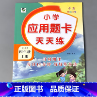 4上 应用题卡天天练 苏教版 小学四年级 [正版]四年级上册4下册口算提优应用题卡天天练人教北师大苏教江苏版练习册小学生