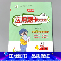 4下 应用题卡天天练 人教版 小学四年级 [正版]四年级上册4下册口算提优应用题卡天天练人教北师大苏教江苏版练习册小学生