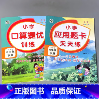 全套2本 4下口算提优训练+应用题卡 苏教版 小学四年级 [正版]四年级上册4下册口算提优应用题卡天天练人教北师大苏教江