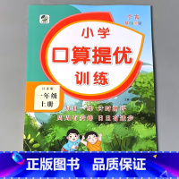 一上 口算提优训练 苏教版 小学一年级 [正版]一年级上册1下册口算提优应用题卡天天练人教北师大苏教江苏版练习册小学生数