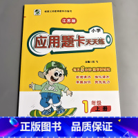 一上 应用题天天练 苏教版 小学一年级 [正版]一年级上册1下册口算提优应用题卡天天练人教北师大苏教江苏版练习册小学生数