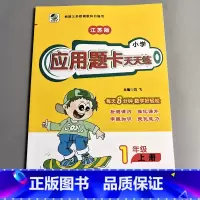 一上 应用题天天练 苏教版 小学一年级 [正版]一年级上册1下册口算提优应用题卡天天练人教北师大苏教江苏版练习册小学生数