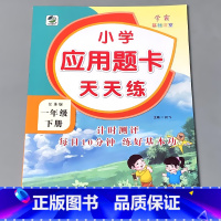 一下 应用题天天练 苏教版 小学一年级 [正版]一年级上册1下册口算提优应用题卡天天练人教北师大苏教江苏版练习册小学生数