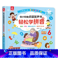 幼小衔接点读发声书 轻松学拼音 [正版]会说话的早教有声书国学经典启蒙宝宝手指点读触摸发声书注音书籍三字经弟子规儿童朗诵