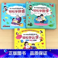 全3册-轻松学拼音+轻松学认字+轻松学数学 [正版]会说话的早教有声书国学经典启蒙宝宝手指点读触摸发声书注音书籍三字经弟