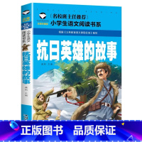 抗日英雄的故事 [正版]红色抗战经典书籍爱国主义教育读本闪闪的红星长征的故事抗日英雄的故事小英雄雨来中国革 命英雄雷锋王