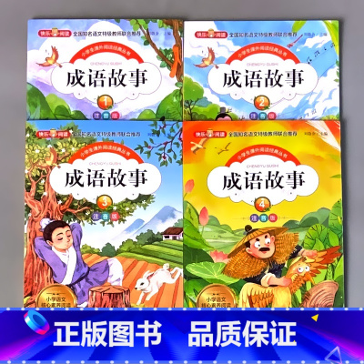 全4册-成语故事 彩图注音版 [正版]小学生课外书阅读的书籍中华上下五千年父与子全集格林童话彩图注音版绘本幼儿园儿童早教