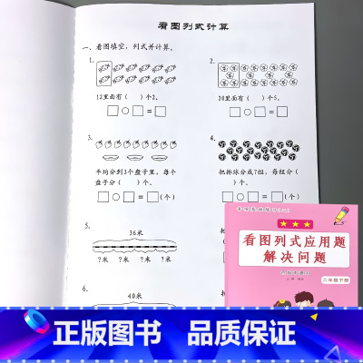 二年级下册 看图列式应用题解决问题 [正版]二年级下册看图列式解决问题应用题大全天天练计算小学生2下学期课堂同步人教苏教