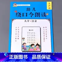 [正版]幼儿语言教育朗读启蒙绘本绕口令口才训练诵读大全宝宝早教书籍大字带注拼音版幼小衔接小学幼儿园大班学前儿童阅读与识字