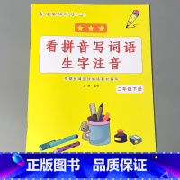 二年级下册 看拼音写词语生字注音 小学二年级 [正版]二年级2下册语文数学练习册课堂人教版同步看图说话写话阅读理解字词语