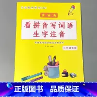 二年级下册 看拼音写词语生字注音 小学二年级 [正版]二年级2下册语文数学练习册课堂人教版同步看图说话写话阅读理解字词语