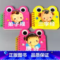 全套3本 三字经+弟子规 +唐诗 [正版]宝宝书本早教书0123-6岁认知绘本儿童撕不烂翻翻书三字经弟子规儿歌唐诗看图识