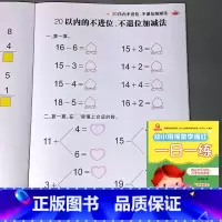 幼小衔接一日一练 20以内不进位不退位加减法 [正版]幼小衔接一日一练5/10二十20/50以内加减法天天练进位退位不进