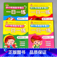 全4册-数学描红全套0-10+0-20+0-50+1-100 [正版]幼小衔接一日一练5/10二十20/50以内加减法天