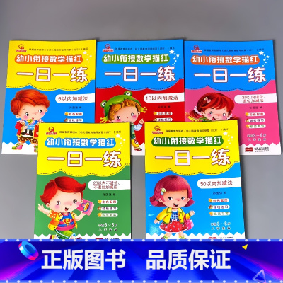 全5册-加减法全套5-50 [正版]幼小衔接一日一练5/10二十20/50以内加减法天天练进位退位不进退位练习册中大班数
