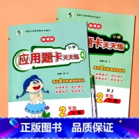 全套2本 二上+下册 应用题卡天天练 人教版 [正版]二年级上册2下册口算提优应用题卡天天练人教北师大苏教江苏版练习册小