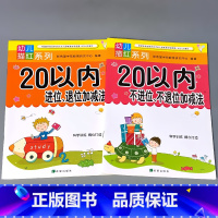 全2册-20以内进位退位+不进位不退位加减法 [正版]5/10二十20以内加减法天天练进退位不进退位练习册中大班数字描红