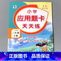 三下 应用题天天练 苏教版 小学三年级 [正版]三年级上册3下册口算提优应用题卡天天练人教北师大苏教江苏版练习册小学生数