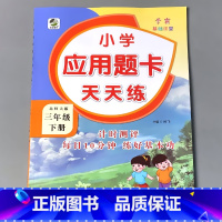 三下 应用题天天练 北师大版 小学三年级 [正版]三年级上册3下册口算提优应用题卡天天练人教北师大苏教江苏版练习册小学生