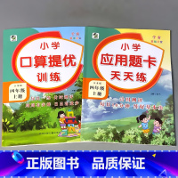 全套2本 4上口算提优训练+应用题卡 苏教版 小学四年级 [正版]四年级上册4下册口算提优应用题卡天天练人教北师大苏教江