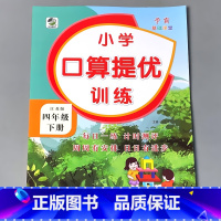 4下 口算提优训练 苏教版 小学四年级 [正版]四年级上册4下册口算提优应用题卡天天练人教北师大苏教江苏版练习册小学生数