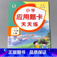 一上 应用题天天练 苏教版 小学一年级 [正版]一年级上册1下册口算提优应用题卡天天练人教北师大苏教江苏版练习册小学生数