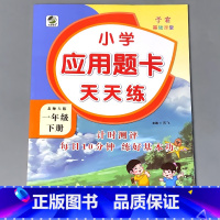 一下 应用题天天练 北师大版 小学一年级 [正版]一年级上册1下册口算提优应用题卡天天练人教北师大苏教江苏版练习册小学生